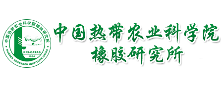 中国热带农业科-葡萄新京·(中国)集团有限公司橡胶研究所